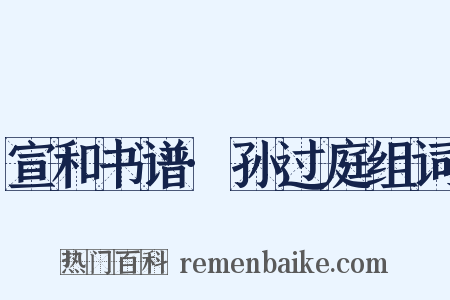宣和书谱·孙过庭组词是什么意思的图片